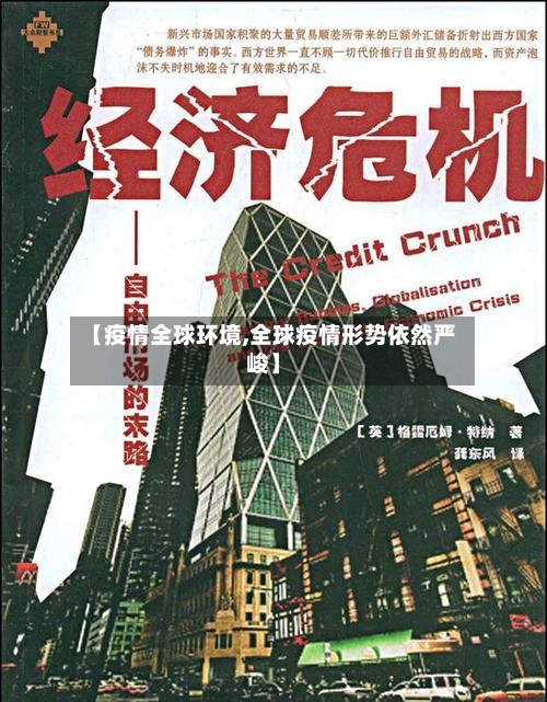 【疫情全球环境,全球疫情形势依然严峻】-第1张图片