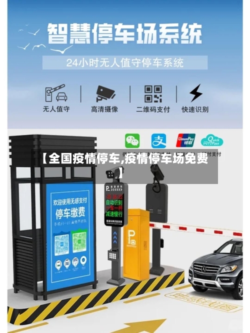 【全国疫情停车,疫情停车场免费】-第3张图片