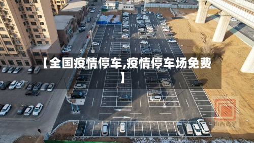 【全国疫情停车,疫情停车场免费】-第1张图片