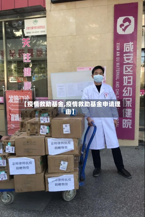 【疫情救助基金,疫情救助基金申请理由】-第1张图片