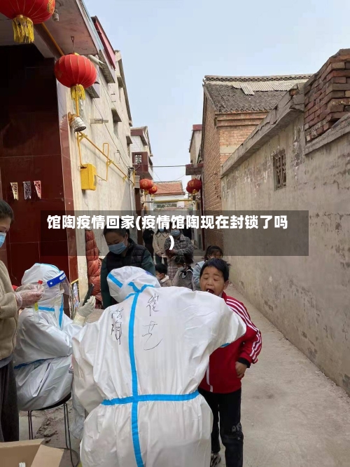 馆陶疫情回家(疫情馆陶现在封锁了吗)-第1张图片