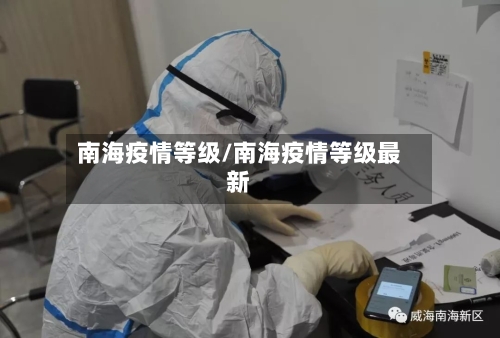 南海疫情等级/南海疫情等级最新-第3张图片