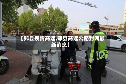【郏县疫情高速,郏县高速公路封闭最新消息】-第1张图片