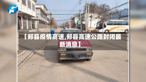 【郏县疫情高速,郏县高速公路封闭最新消息】-第2张图片