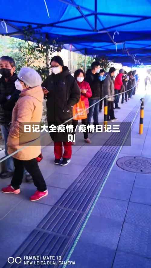 日记大全疫情/疫情日记三则-第1张图片