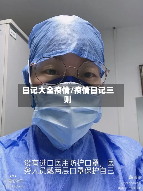 日记大全疫情/疫情日记三则-第3张图片
