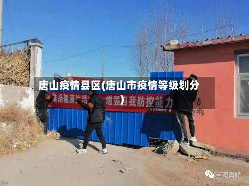 唐山疫情县区(唐山市疫情等级划分)-第2张图片