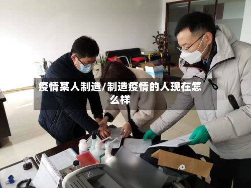 疫情某人制造/制造疫情的人现在怎么样-第1张图片