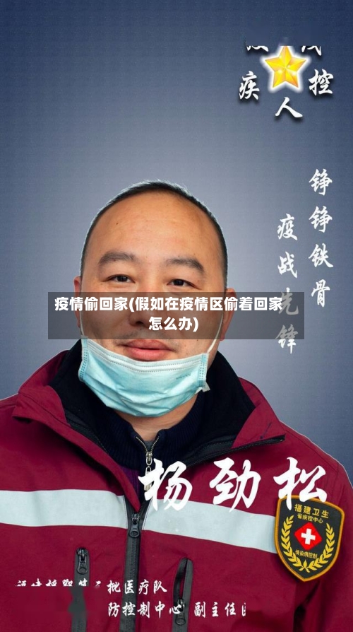 疫情偷回家(假如在疫情区偷着回家怎么办)-第3张图片
