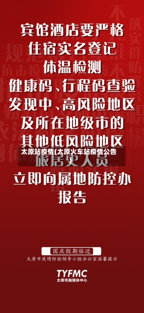 太原站疫情(太原火车站疫情公告)-第1张图片