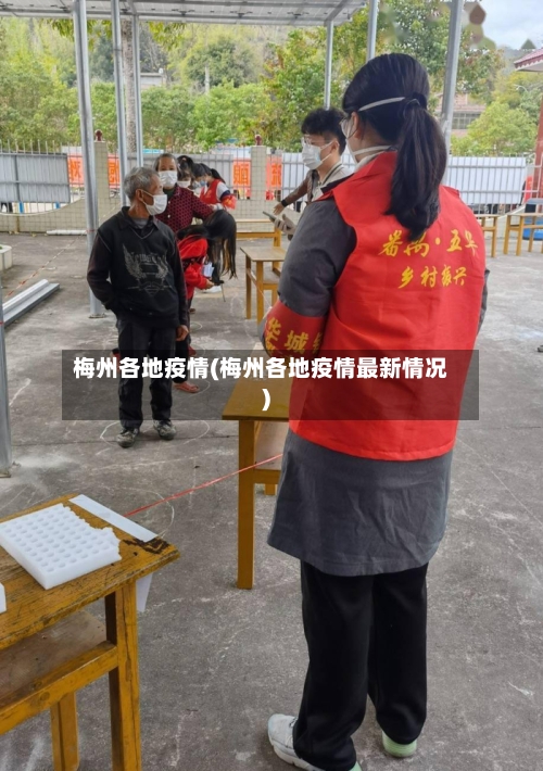 梅州各地疫情(梅州各地疫情最新情况)-第2张图片