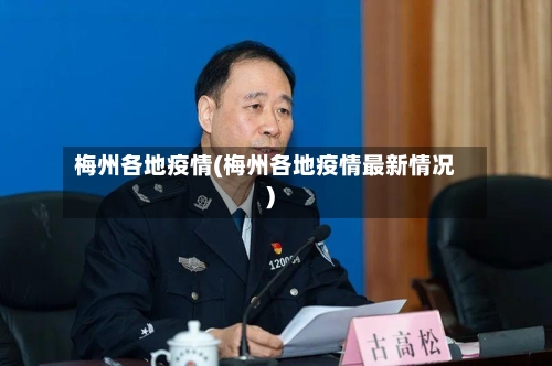 梅州各地疫情(梅州各地疫情最新情况)-第1张图片