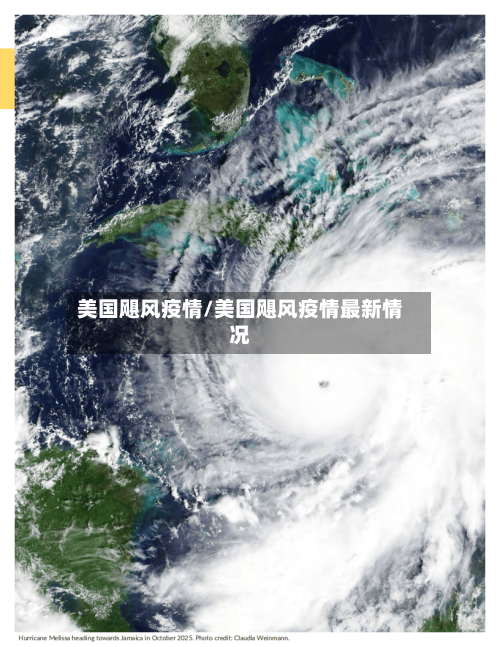 美国飓风疫情/美国飓风疫情最新情况-第1张图片