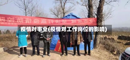 疫情对事业(疫情对工作岗位的影响)-第1张图片