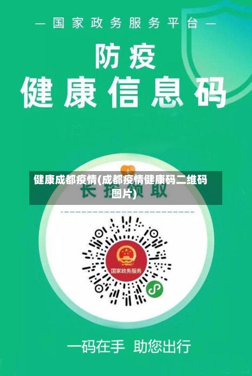 健康成都疫情(成都疫情健康码二维码图片)-第3张图片