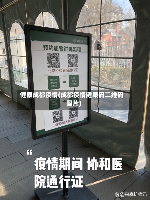健康成都疫情(成都疫情健康码二维码图片)-第2张图片