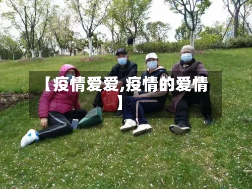 【疫情爱爱,疫情的爱情】-第3张图片