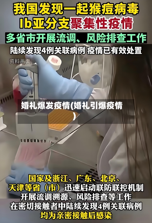 婚礼爆发疫情(婚礼引爆疫情)-第3张图片