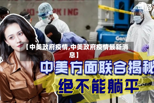 【中美政府疫情,中美政府疫情最新消息】-第3张图片