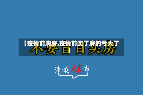 【疫情前购房,疫情前买了房的亏大了】-第1张图片
