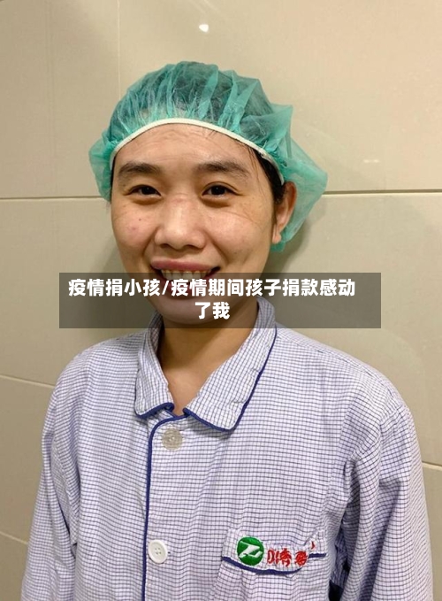 疫情捐小孩/疫情期间孩子捐款感动了我-第3张图片