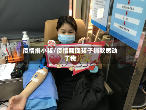 疫情捐小孩/疫情期间孩子捐款感动了我-第1张图片