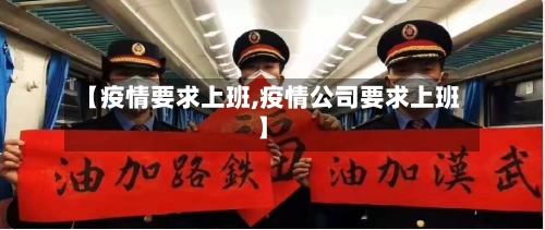 【疫情要求上班,疫情公司要求上班】-第1张图片