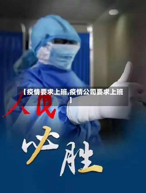 【疫情要求上班,疫情公司要求上班】-第2张图片