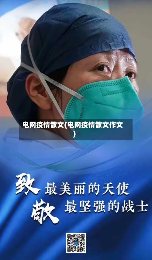 电网疫情散文(电网疫情散文作文)-第1张图片