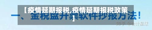 【疫情延期报税,疫情延期报税政策】-第1张图片