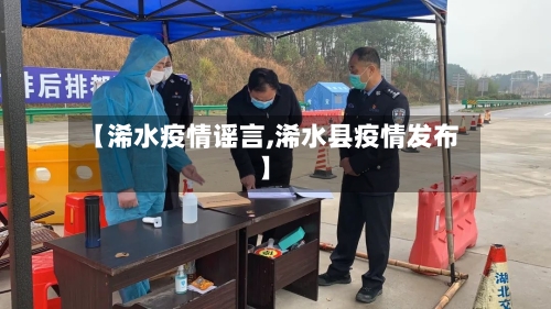 【浠水疫情谣言,浠水县疫情发布】-第1张图片