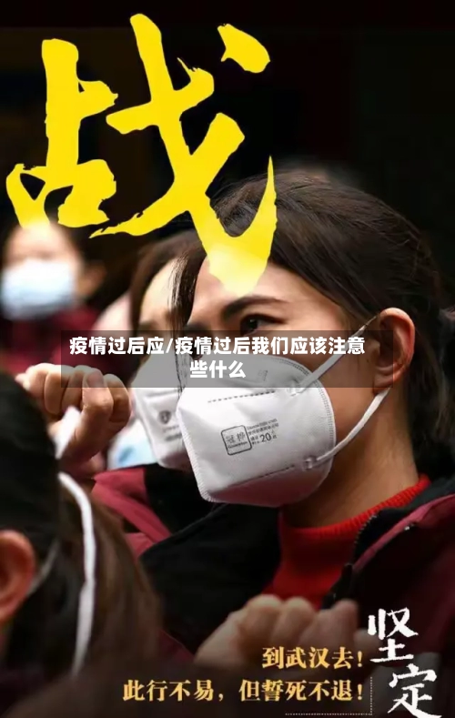 疫情过后应/疫情过后我们应该注意些什么-第3张图片