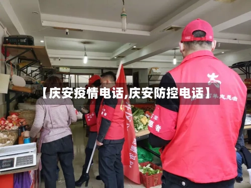 【庆安疫情电话,庆安防控电话】-第1张图片