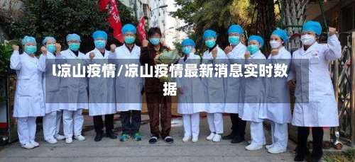 l凉山疫情/凉山疫情最新消息实时数据-第2张图片
