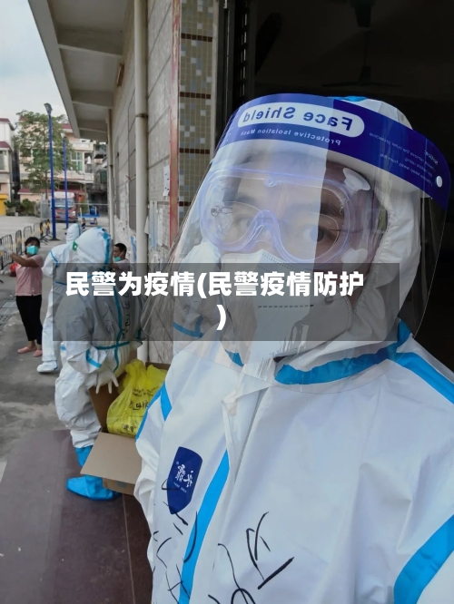 民警为疫情(民警疫情防护)-第2张图片
