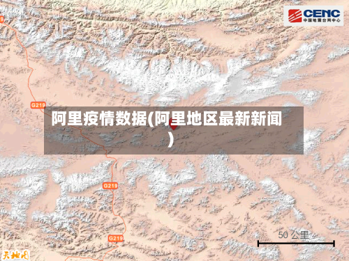 阿里疫情数据(阿里地区最新新闻)-第1张图片