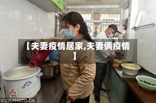 【夫妻疫情居家,夫妻俩疫情】-第2张图片