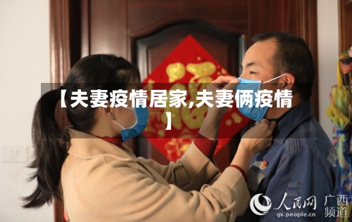 【夫妻疫情居家,夫妻俩疫情】-第1张图片