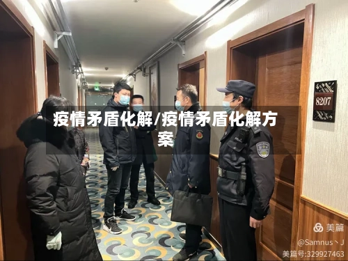 疫情矛盾化解/疫情矛盾化解方案-第1张图片