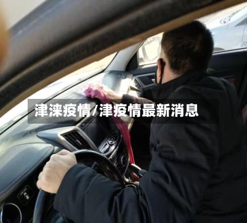 津涞疫情/津疫情最新消息-第1张图片