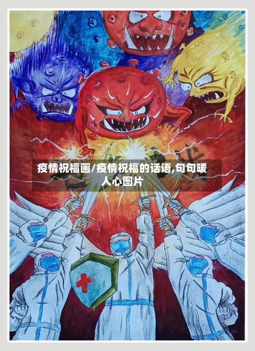 疫情祝福画/疫情祝福的话语,句句暖人心图片-第3张图片