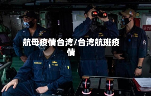 航母疫情台湾/台湾航班疫情-第1张图片