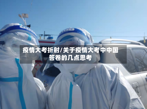 疫情大考折射/关于疫情大考中中国答卷的几点思考-第2张图片