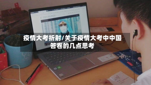 疫情大考折射/关于疫情大考中中国答卷的几点思考-第1张图片