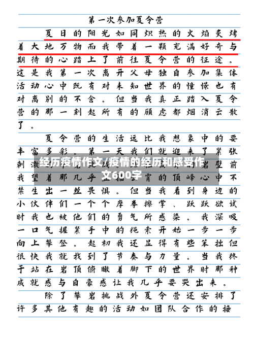 经历疫情作文/疫情的经历和感受作文600字-第1张图片