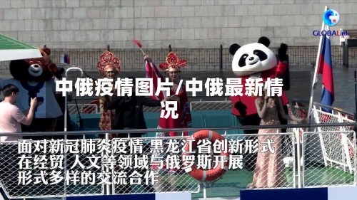 中俄疫情图片/中俄最新情况-第1张图片