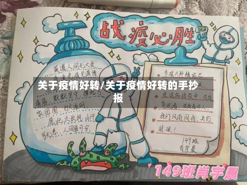 关于疫情好转/关于疫情好转的手抄报-第1张图片