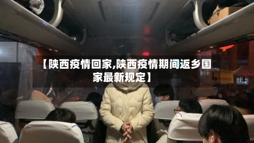 【陕西疫情回家,陕西疫情期间返乡国家最新规定】-第2张图片