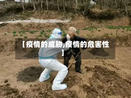 【疫情的威胁,疫情的危害性】-第1张图片