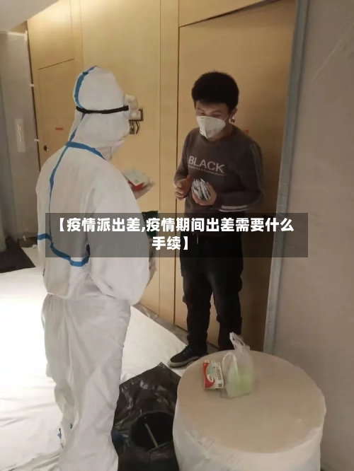 【疫情派出差,疫情期间出差需要什么手续】-第2张图片